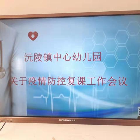 疫尘不染 重返乐园——沅陵镇中心幼儿园复课前期工作