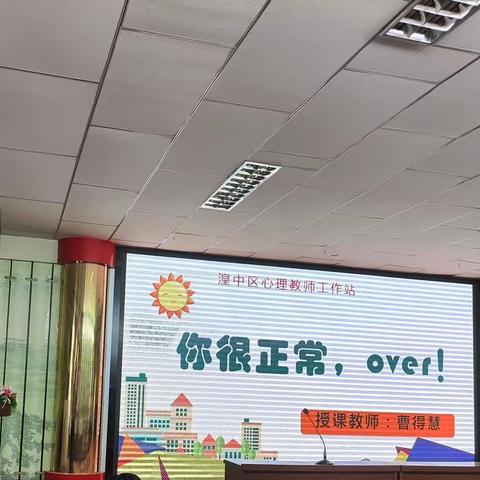 你很正常，over！ ——湟中区心理健康教师工作站专题讲座