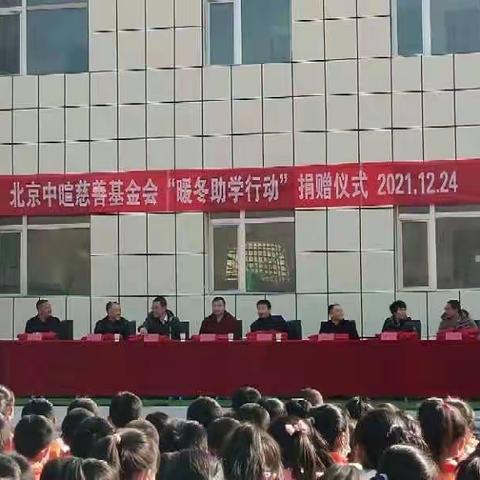 慈善送温暖，爱心献校园—————北京中喧慈善基金会“暖冬助学”行动捐赠仪式