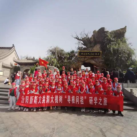 新斯文洪洞大槐树“寻根问祖”研学之旅