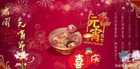 开开心心过元宵~西关中学384班殷雨嘉