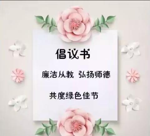 师爱无尘，不忘初心                                        ——新城中心幼儿园绿色教师节倡议书