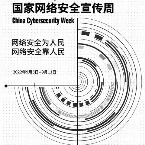 【2022网络安全宣传周】校园日：网络安全为人民，网络安全靠人民