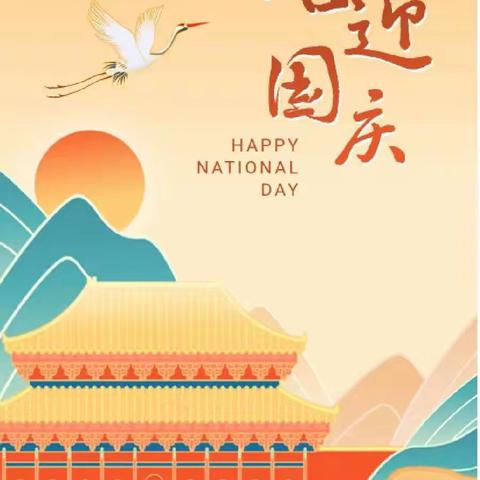 华舍大西庄幼儿园国庆告家长书