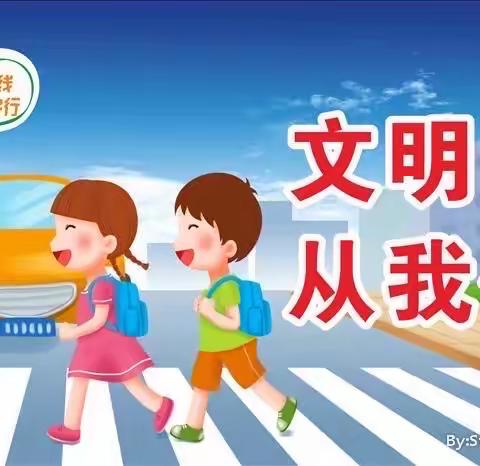 “文明出行，从我做起”大西庄幼儿园交通安全倡议书