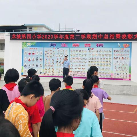 榜样引领，奋进力量——龙城第四小学2020学年第二学期期中总结暨表彰大会