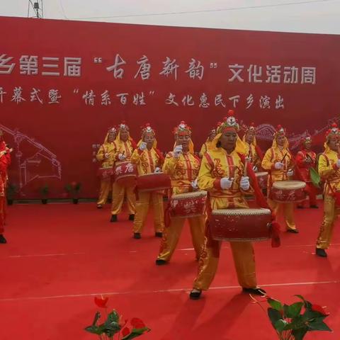 南唐乡第三届“古唐新韵”文化周盛大开幕