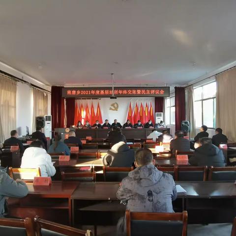 用好评议抓手 发挥监督作用 提升服务效能———南唐乡召开2021年度基层站所年终交账暨民主评议会