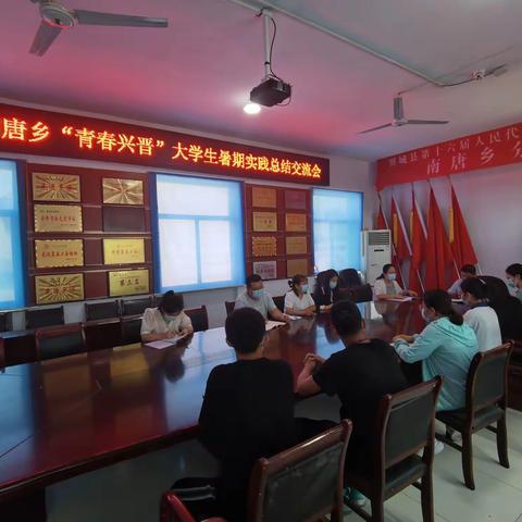 南唐乡召开“青春兴晋”大学生暑期实践总结交流会