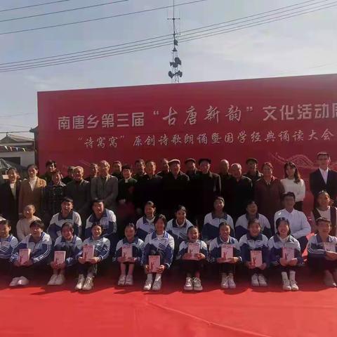南唐乡第三届“古唐新韵”文化周系列活动之“诗窝窝”原创诗歌朗诵暨国学经典诵读大会