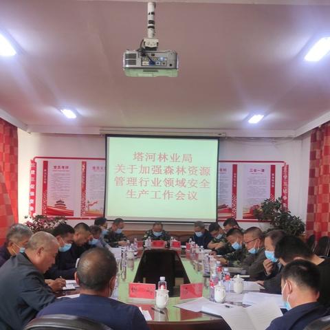 塔河林业局召开加强森林资源管理行业领域安全生产工作会议