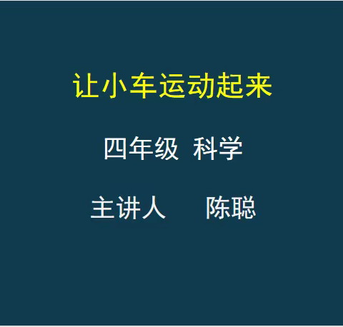 坚守云端，同心向前 ——记滨海新区教师发展中心科学教研员孟老师莅临博才小学线上课堂