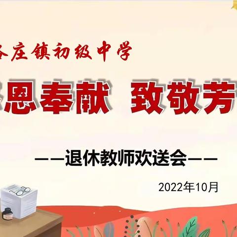 温馨欢送会，依依不舍情，——石各庄镇初级中学退休教师欢送会