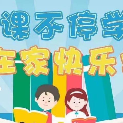 疫情挡“道”，教学有“法”——建工小学道德与法治学科线上教学