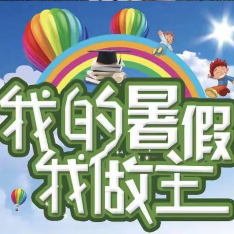 2023暑假生活备忘录～龙川学校五（2）班吕泽楷