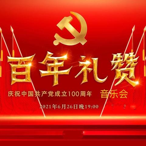 “琴韵颂党恩，舞动新时代”庆祝建党100周年汇报演出