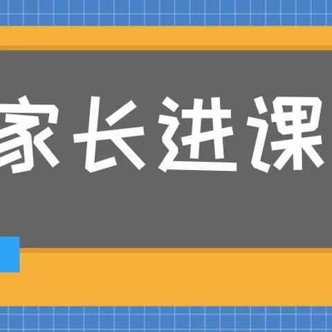 家校共成长—家长进课堂之生活小技能“我会系鞋带”