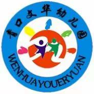 文华幼儿园秋季开始招生啦！用爱养育用心教育，您的孩子，我的宝贝！给我一株稚嫩的幼苗，还你一棵健壮小树