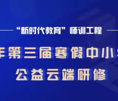 广平镇中心小学寒假中小学校长、教师公益研修