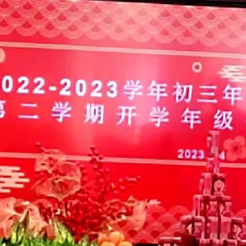 凝心聚力，砥砺前行，冲刺中考--2022-2023学年初三年级第二学期年级会