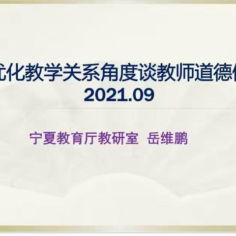 “提高师德师风修养、 赋能信息技术教学”——中宁县渠口太阳梁第一小学教师线上培训纪实