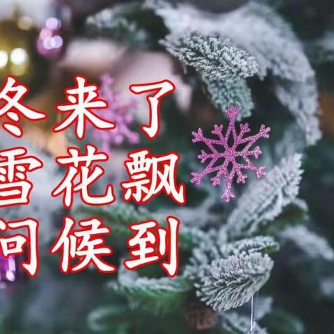 🤗《冬》的祝福，送给我爱的和爱我的人！🤗健康快乐一整冬！