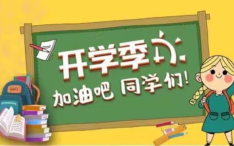 志远学校六七八年级开学啦