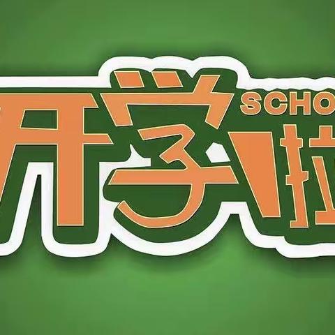 大名县志远学校六七八年级学生开学返校指南