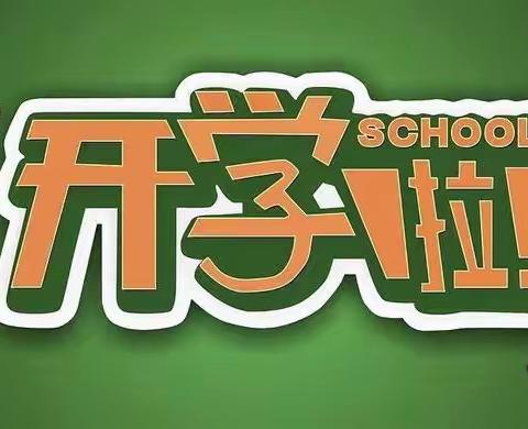 大名县志远学校四五年级学生开学返校指南