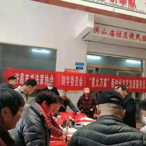 许昌市书法家协会刻字委员会到丁庄街道办事处洪山庙社区开展“星火万家”新时代文艺志愿者服务活动