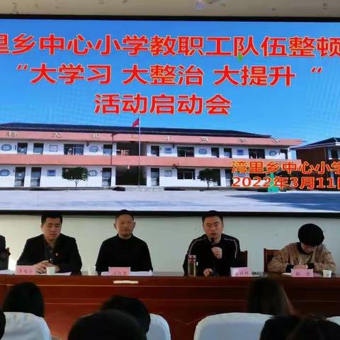 湾里乡中心小学教职工队伍整顿暨“大学习 大整治 大提升”活动启动会