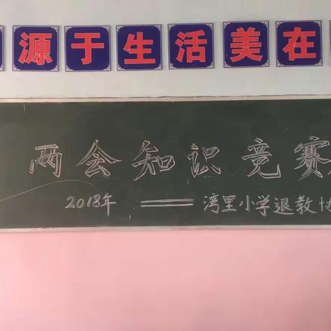 记湾里小学退教协会组织“学习党的十九大会议精神知识竞赛”活动