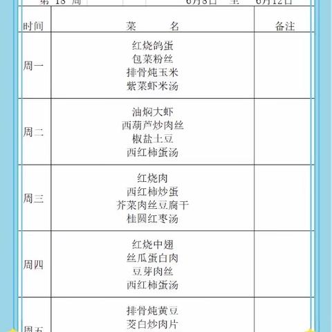 东渡小学食堂一周菜谱