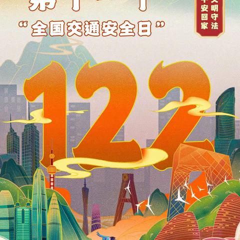 “文明守法 平安回家”宣讲图——第十一个122“全国交通安全日”