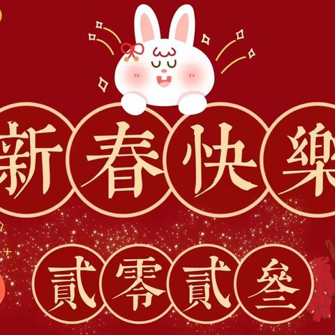 玉兔迎新，幼遇新年——北票市中心幼儿园大五班