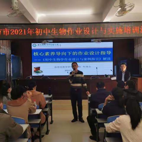 提升作业设计能力，努力减负提质增效——东方市2021年初中生物学作业设计与实施培训