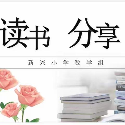 书香浸润心灵 阅读点亮人生——新兴小学数学组读书分享活动