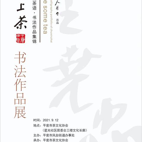 泡上茶•初心斋茶语  书法展