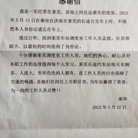 2023年5月25日，值班室孟霞同志热情、耐心的帮助乘客寻找遗失身份证，她的工作态度使乘客感动，写感谢信一封!