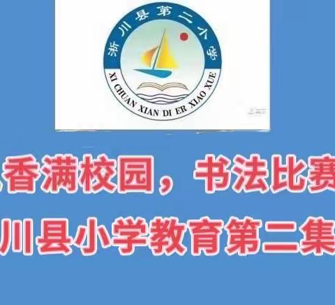 传承书法风采 共创魅力校园——淅川县小学教育第二集团师生硬笔书法比赛