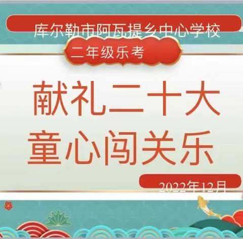 献礼二十大 萌娃勇闯关———市二小教育集团阿瓦提乡兰干村教学点积极开展一二年级线上乐考活