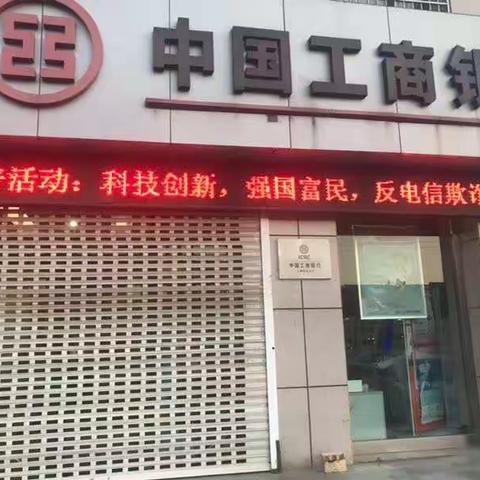 德州工行积极开展防电信诈骗宣传