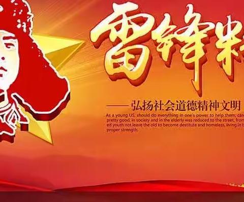 八(1）献礼三月，学雷锋进行时