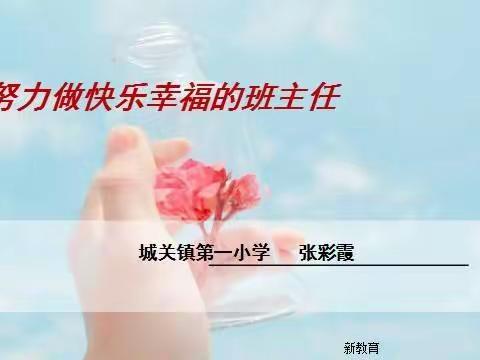 努力做快乐幸福的班主任