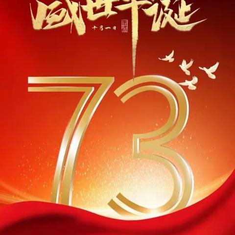 欢庆国庆，童心向未来 ！