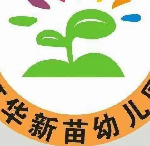 红华新苗幼儿园《防火安全教育课》