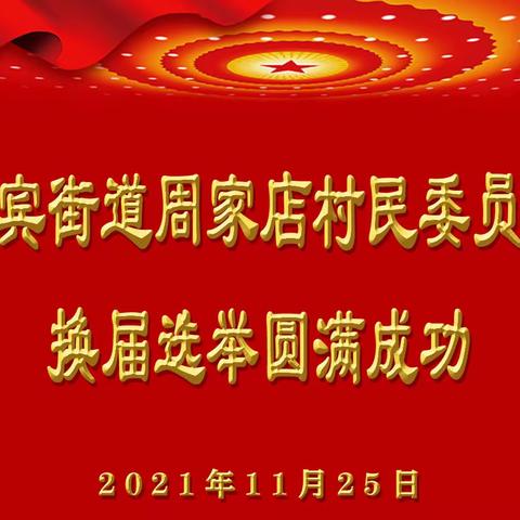 周家店村第十二届村民委员会换届选举圆满成功