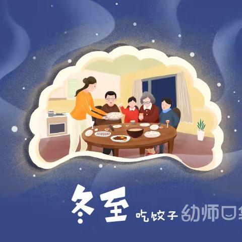 许昌市开发区中心幼儿园托班——“庆冬至，迎新年”主题活动