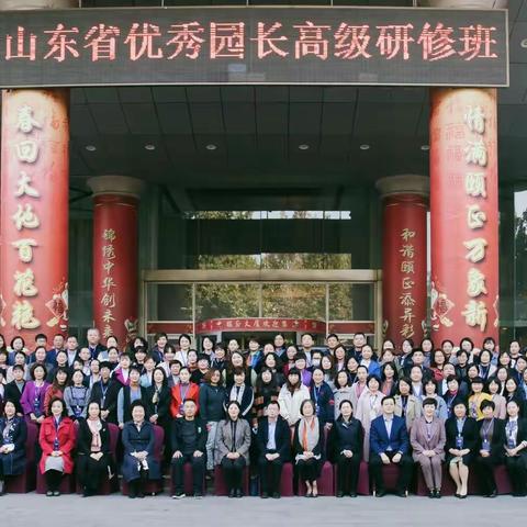 依法办园 引领发展——山东省优秀园长高级研修