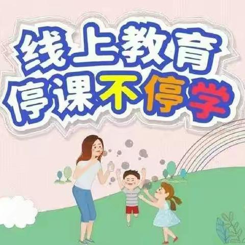 “停课不停学 线上促成长”——龙华小学二（5）班教学工作总结